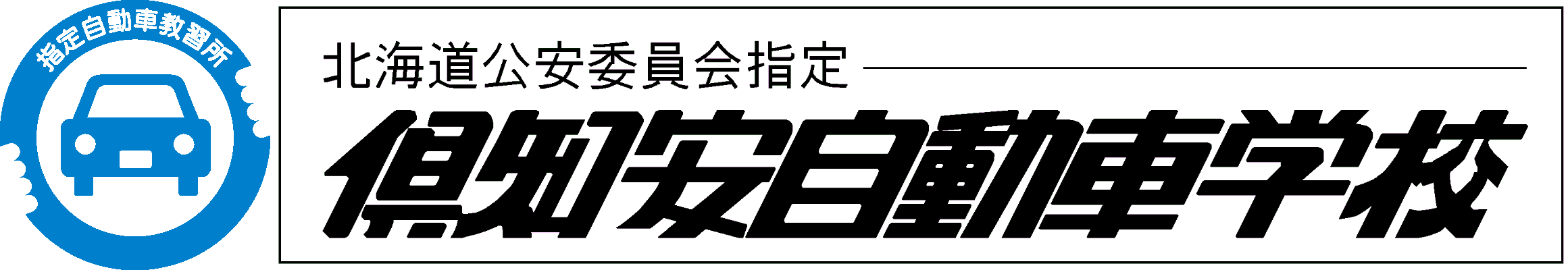 倶知安自動車学校